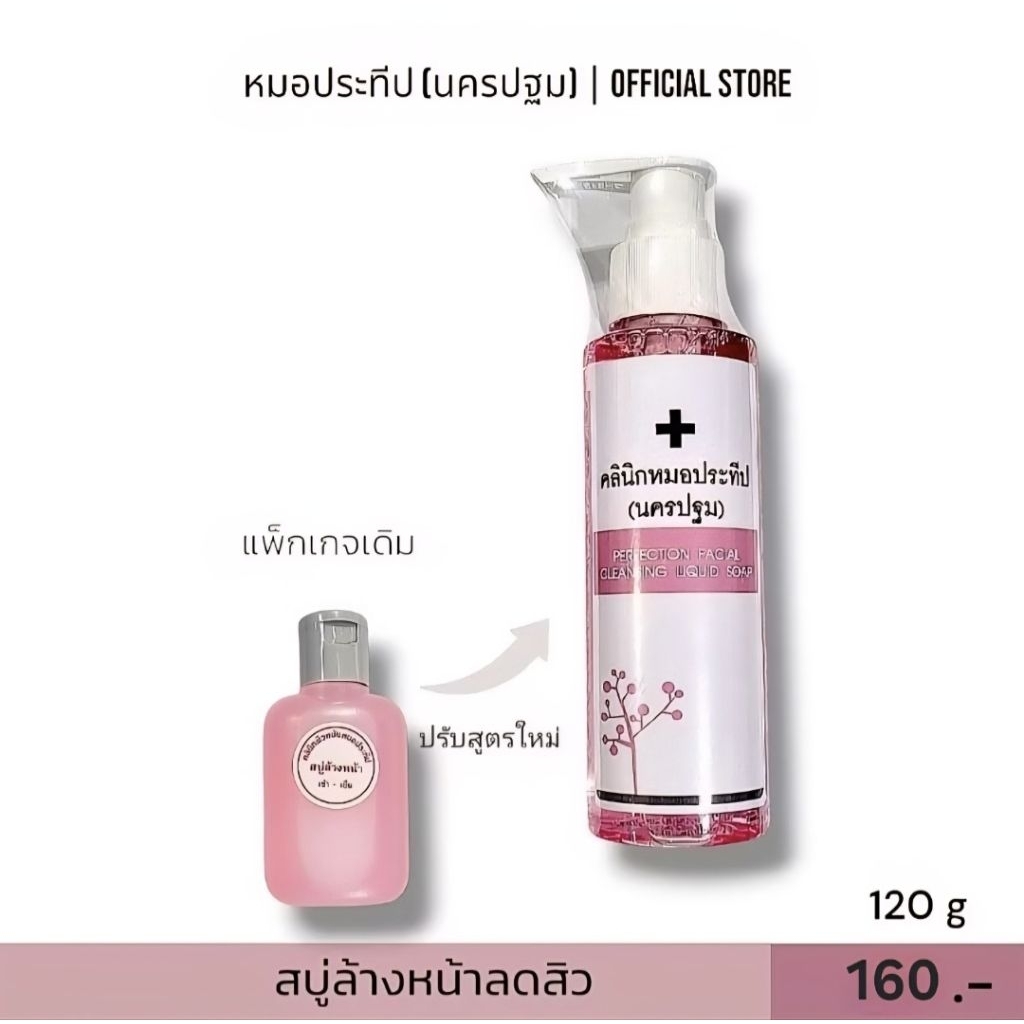 สบู่ล้างหน้าคลินิกหมอประทีป(นครปฐม) Perfection Facial Cleansing Liquid Soap 120g