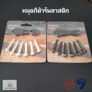 หมุดยึดสายกีตาร์โปร่งพลาสติก หมุดกีตาร์สีขาว-สีดำ หมุดพิน (6ชิ้น) ฟรีปิ๊ก1ตัว+ที่ดึงหมุด ส่งไวจากไทย