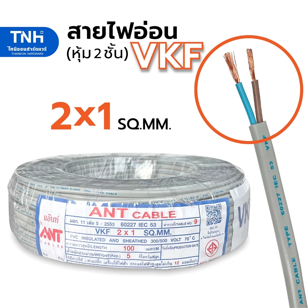 ANT สายไฟอ่อน VKF 2x1 SQ.MM. หุ้ม 2 ชั้น ยาว 15-100 เมตร สายลำโพง สายไฟ มาตราฐาน มอก.