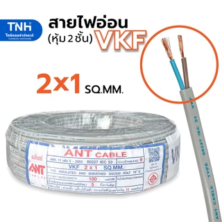 ANT สายไฟอ่อน VKF 2x1 SQ.MM. หุ้ม 2 ชั้น ยาว 15-100 เมตร สายลำโพง สายไฟ มาตราฐาน มอก.