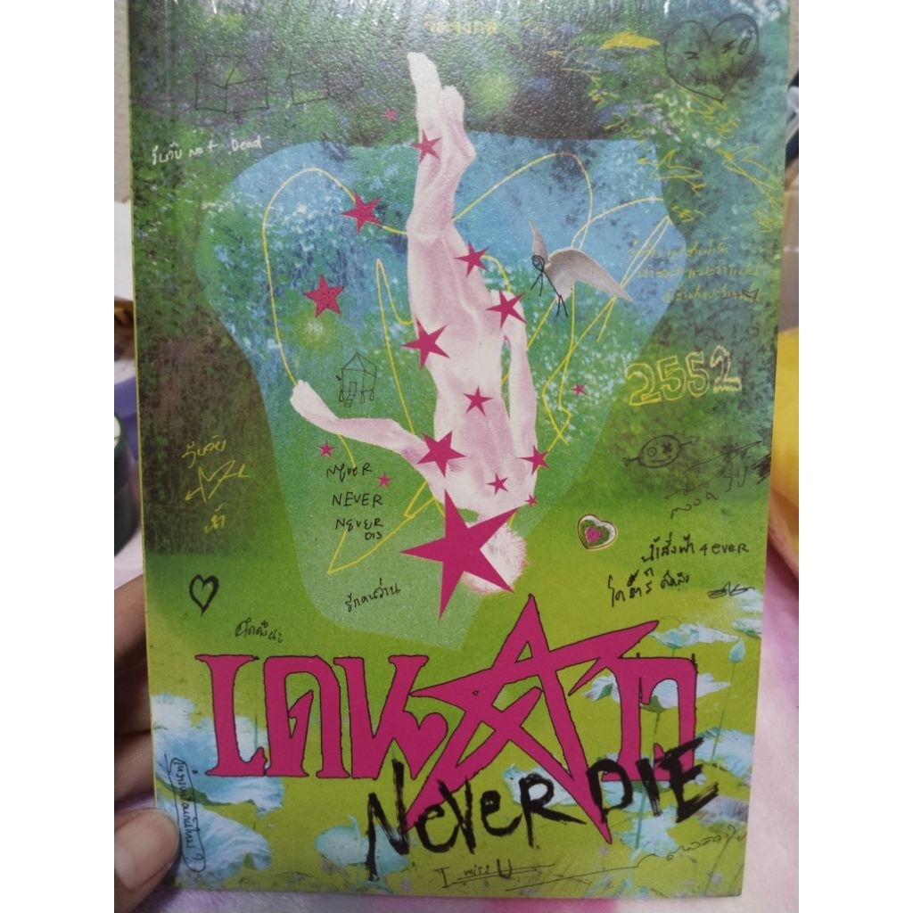 หนังสือ เดนดาวneverdie พร้อมส่ง ปกใหม่มือ1ยังไม่ได้แกะที่ห่อไม่มีที่คั่นดาว ขอบสีขาว