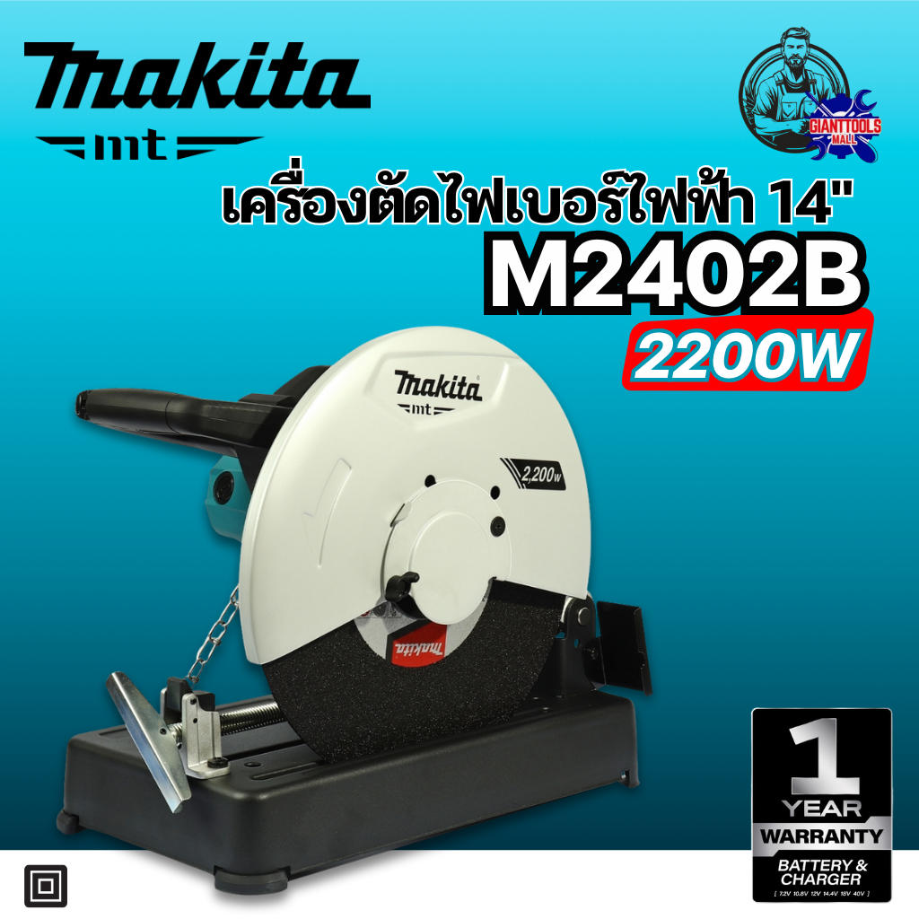 MAKITA เครื่องตัดไฟเบอร์ไฟฟ้า ขนาด 14 นิ้ว (355 มม.) กำลังไฟ 2200 วัตต์ รุ่น M2402B