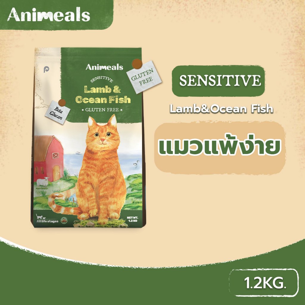 Animeals Sensitive 1.2kg. อาหารแมว สูตรลดแพ้ ดูแลผิว แกะและปลาทะเล กลูเตนฟรี