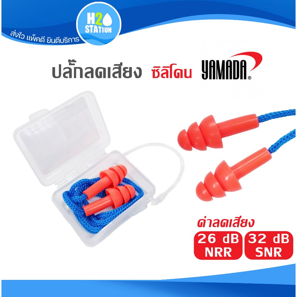 ปลั๊กลดเสียงซิลิโคน YAMADA (สายคล้อง+กล่องเก็บพลาสติก) ที่อุดหู