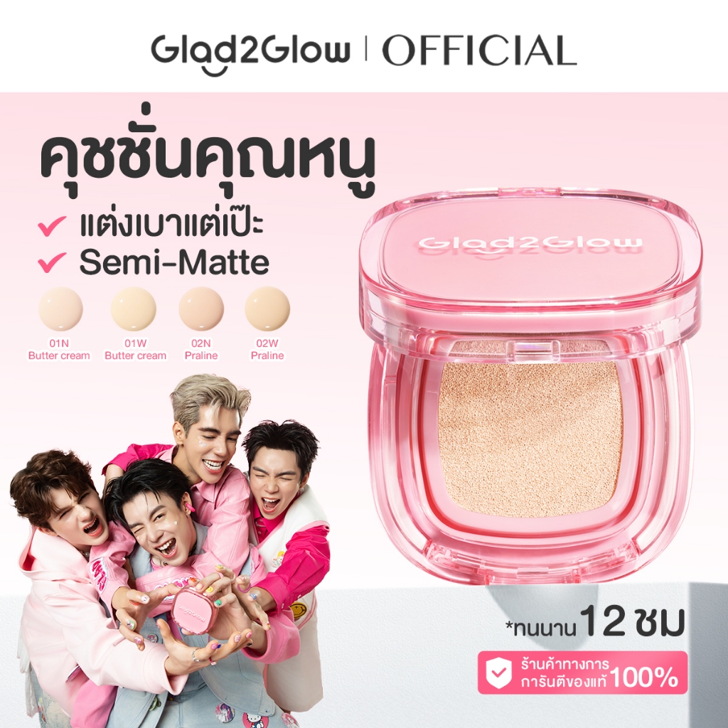 Glad2Glow Perfect Cover Cushion Foundation แกลดทูโกลว์ คุชชั่น ปกปิดเรียบเนียน รองพื้น เนื้อบางเบา เบสม่วง ติดทน