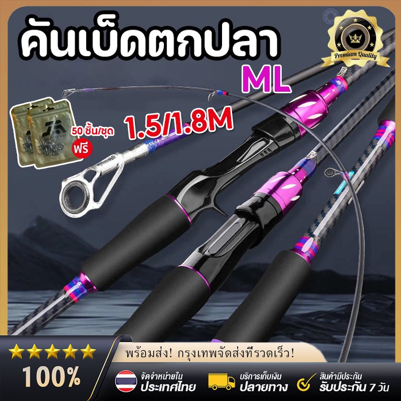 ส่งเร็ว✨ คันเบ็ดตกปลา ปั่นคันเบ็ดน้ำหนักเบา 1.6ม 1.8ม คันเบ็ดตกปลา เบาพิเศษ (เบสเเละสปิ้น) สำหรับน้ำเค็มและน้ำจืด
