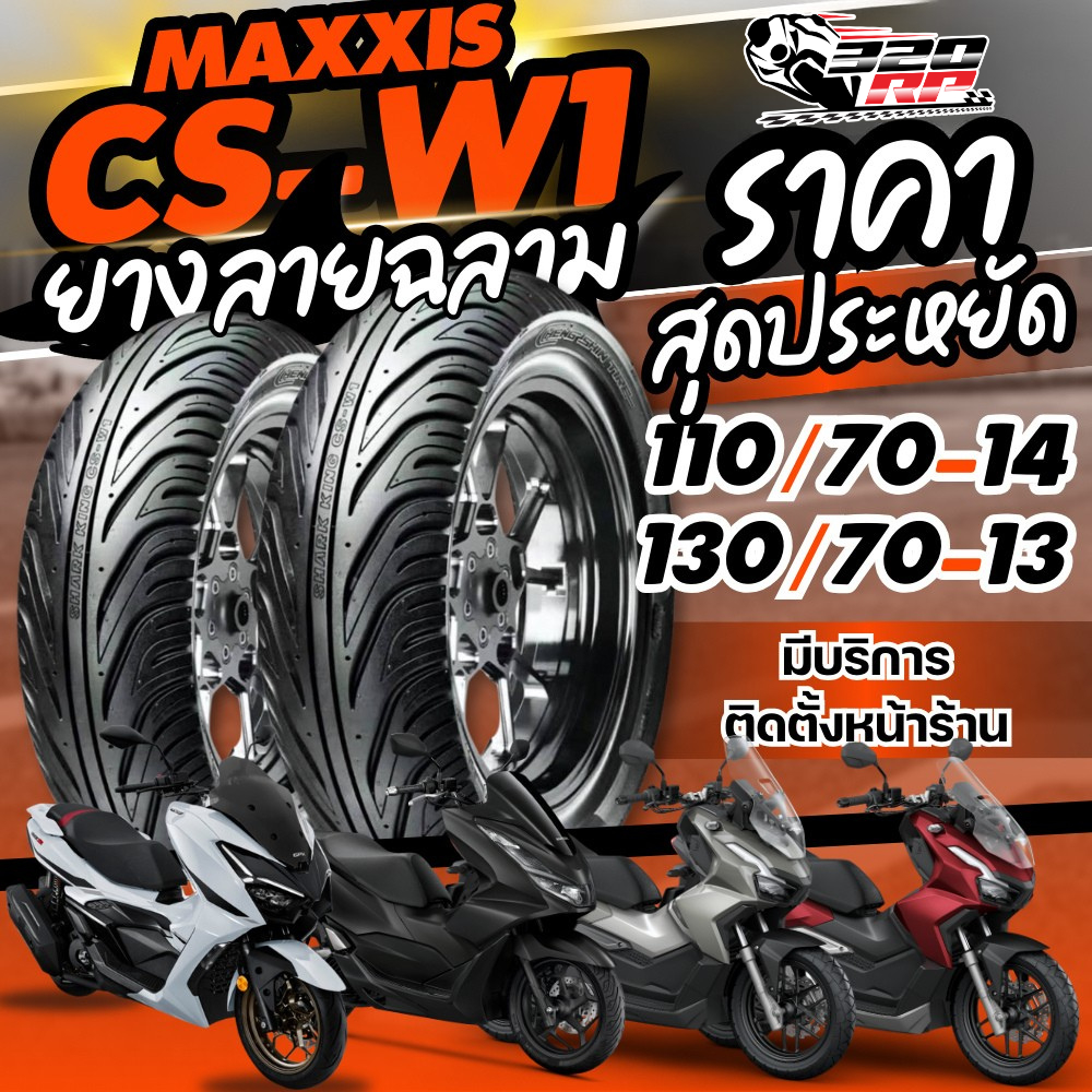 ยางปี25!! ยางลายฉลาม MAXXIS TIRES รุ่น CSW1 สำหรับ ADV150/ADV160/PCX160/ GPX DZ3
