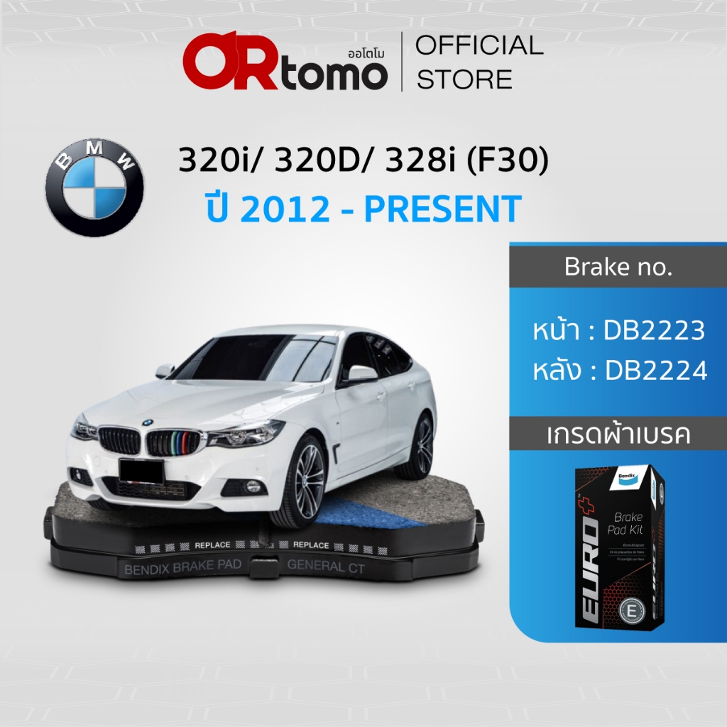 BENDIX ผ้าเบรครถยนต์ BMW Series3 320i/ 320D Touring/ 328i Sport (F30)  ปี12-on (DB2223,DB2224)