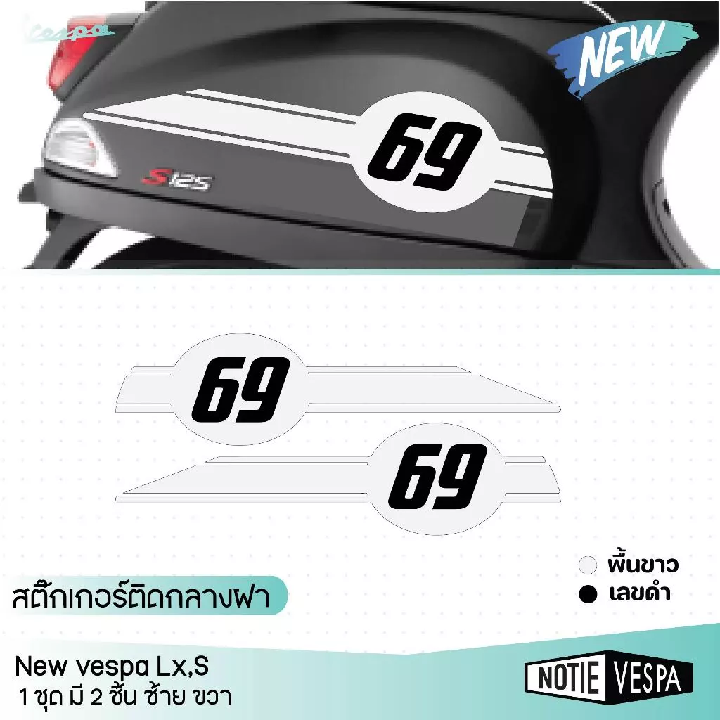 สติ๊กเกอร์ติดกลางฝา Vespa เลือกเลขได้ thumbnail 5