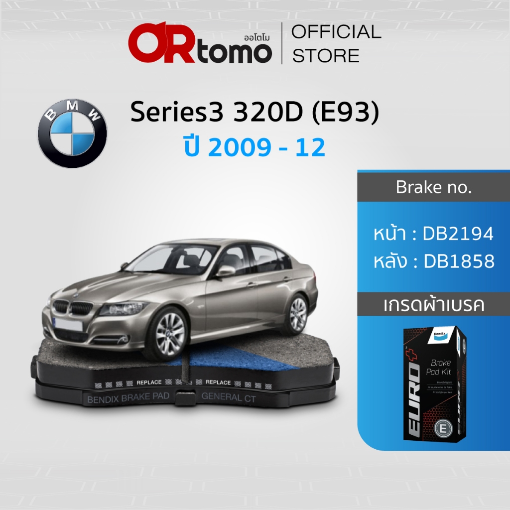 BENDIX ผ้าเบรครถยนต์ BMW Series3 320D (E93) ปี09-12 (DB2194,DB1858)