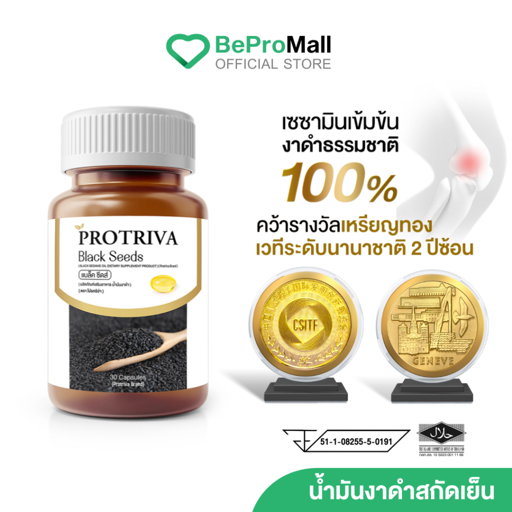 [เซตขายดี] Protriva Black Seeds โปรทริว่า แบล็คซีดส์ น้ำมันงาดำสกัดเย็น ปวดข้อปวดเข่า