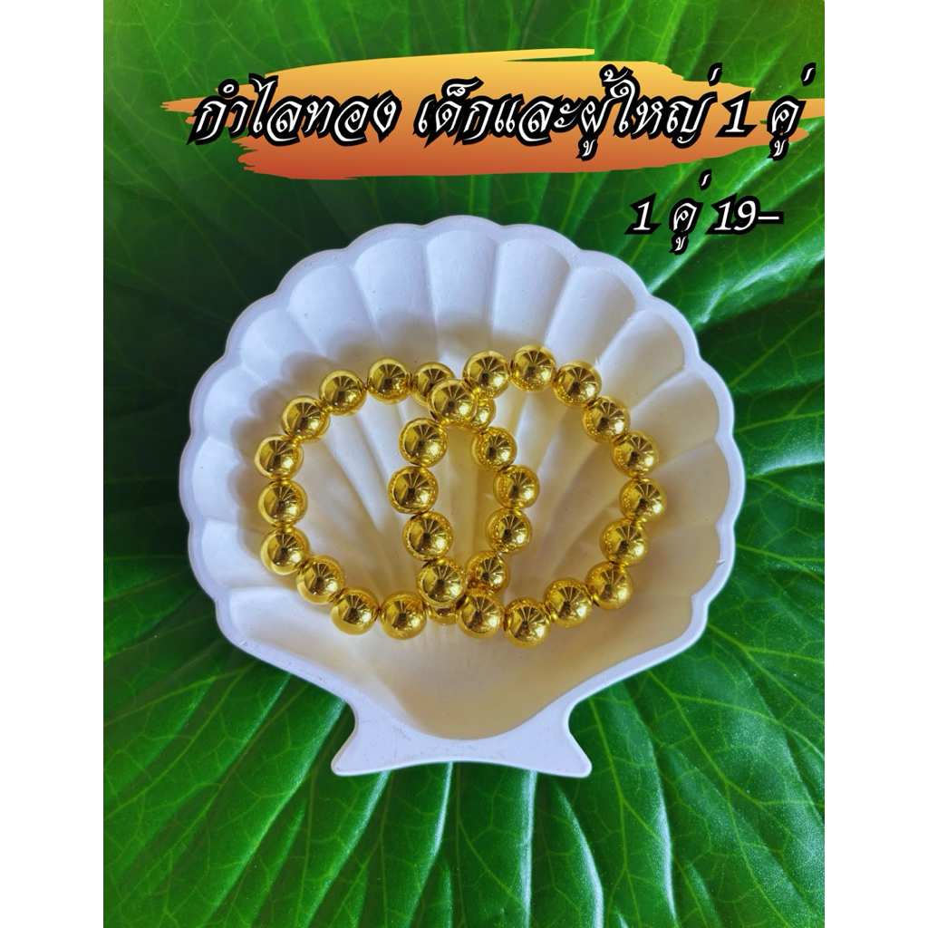 [พร้อมส่ง] กำไลข้อมือไข่มุกทอง กำไลข้อมือไข่มุก 2เส้น สำหรับเด็กกับผู้ใหญ่เครื่องประดับชุดไทย