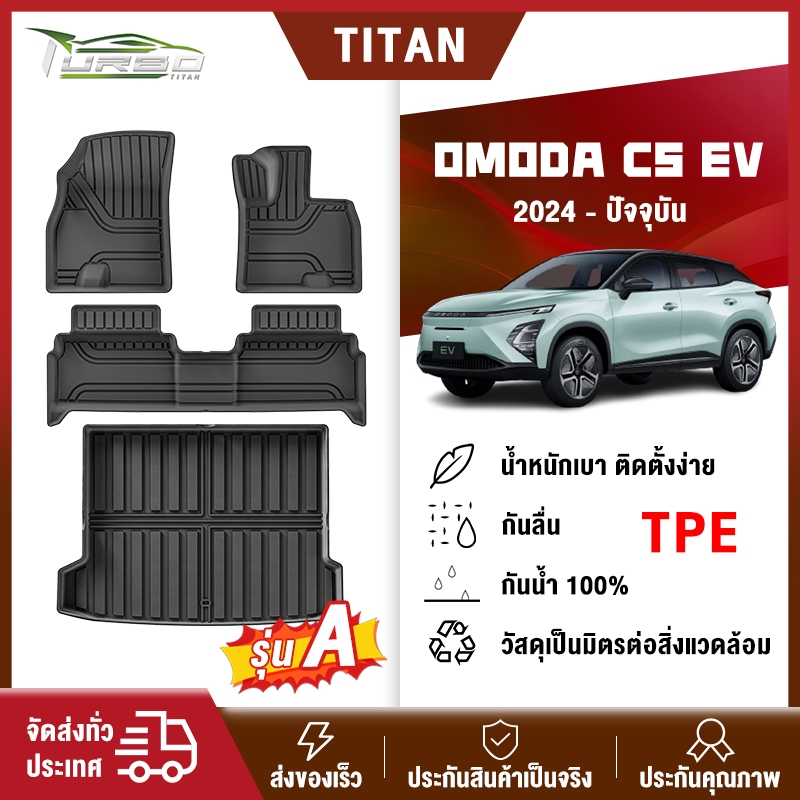พรมปูพื้นรถยนต์ OMODA C5 EV 2024-ปัจจุบัน TPE 3D ทนต่อการสึกหรอ เป็นมิตรกับสิ่งแวดล้อมไม่มีกลิ่นและท
