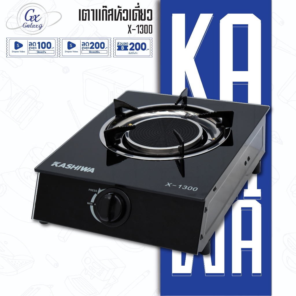 KASHIWA เตาแก๊ส กระจก หัวอินฟาเรด รุ่น X-1300 เตาแก๊สหัวเดี่ยว เตาแก๊สหน้ากระจก กระจกนิรภัย