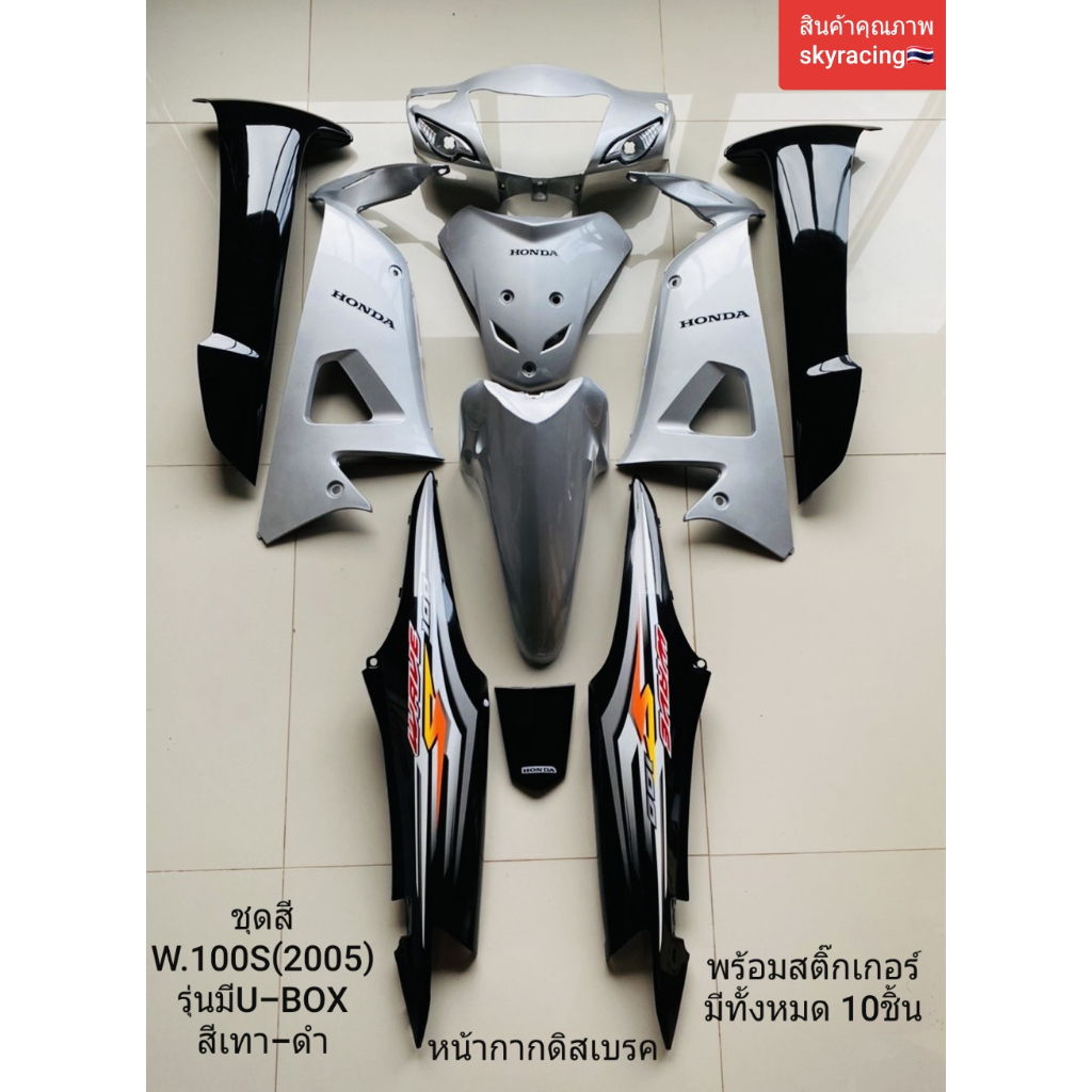 ชุดสีเวฟ100S รุ่นยูบ็อกWAVE100S ปี2005 U-BOX (สีเทา-ดำ)รุ่นดิสเบรคพร้อมสติ๊กเกอร์ ทั้งหมด10 ชิ้น