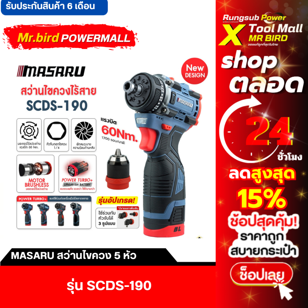 MASARU สว่านไขควง 5 หัว รุ่น SCDS-190 สว่าน 2 ระบบ