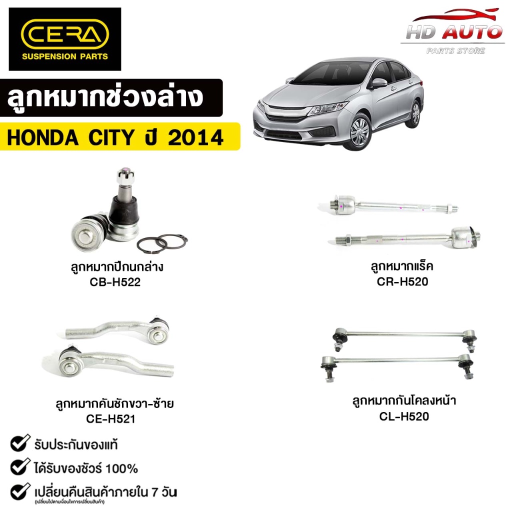 CERA ชุดช่วงล่าง HONDA CITY ปี 2014 (ราคาต่อ 1 ชิ้น)  ฮอนด้า ซิตี้ ลูกหมาก คันชัก แร็ค กันโคลง