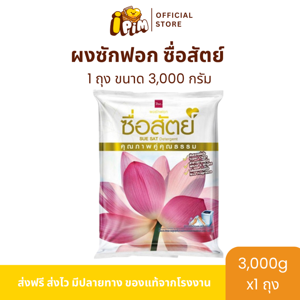 [Live]ซื่อสัตย์ ผงซักฟอก ขนาด3,000กรัม 1ถุง