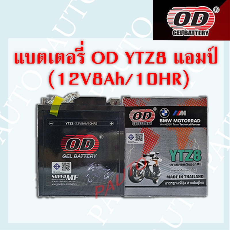 แบตเตอรี่รถมอเตอร์ไซค์ OD YTZ8 (12V-8ah) ราคาต่อ 1 ลูก