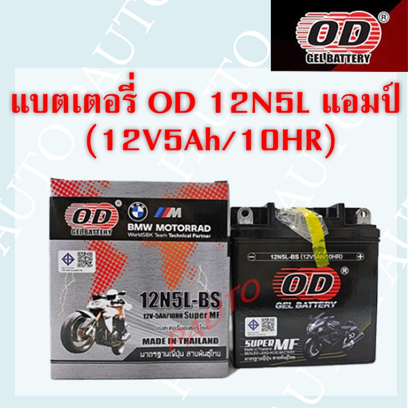 (COM) แบตเตอรี่มอเตอร์ไซค์ OD 12N5L (12V5ah) ราคาต่อ 1 ลูก