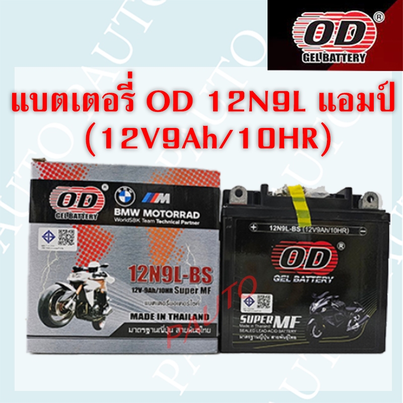 แบตเตอรี่รถมอเตอร์ไซค์ OD 12N9L ราคาต่อ 1 ลูก