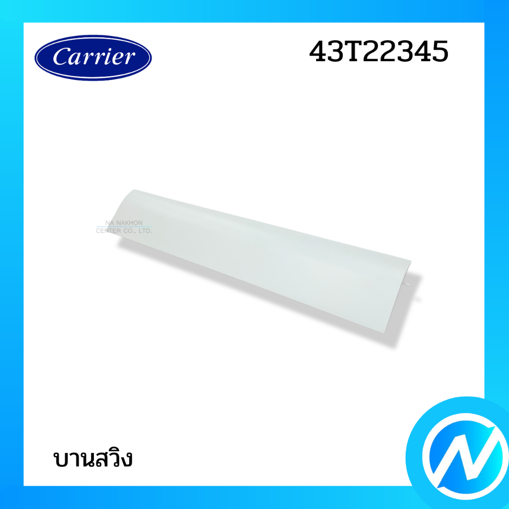 บานสวิงแอร์ บานเกล็ดเปลี่ยนทิศทางลม อะไหล่แอร์ อะไหล่แท้ CARRIER รหัส 43T22345