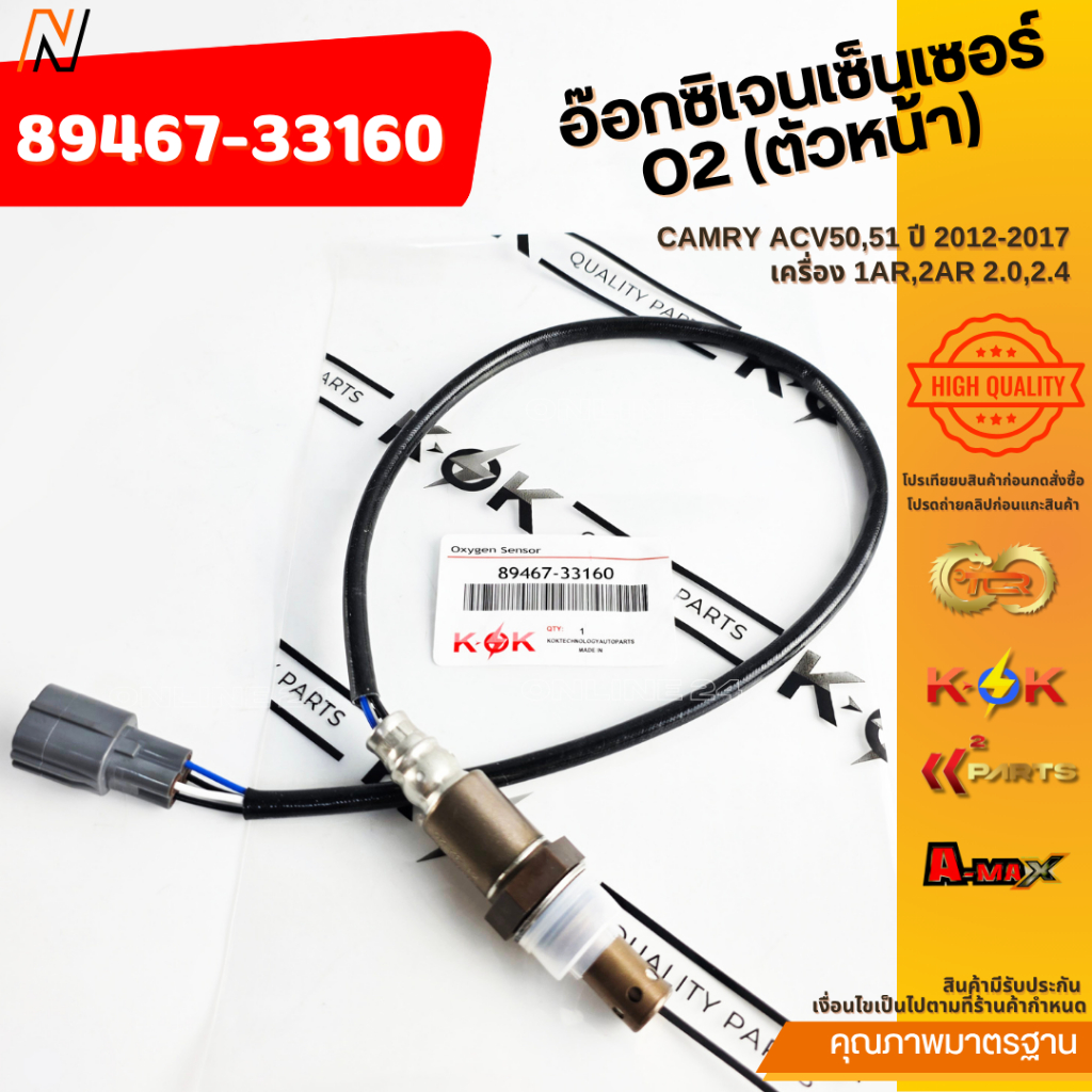 อ๊อกซิเจนเซ็นเซอร์ O2 (ตัวหน้า)  CAMRY ACV50,51 ปี 2012-2017 เครื่อง 1AR,2AR 2.0,2.4#89467-33160