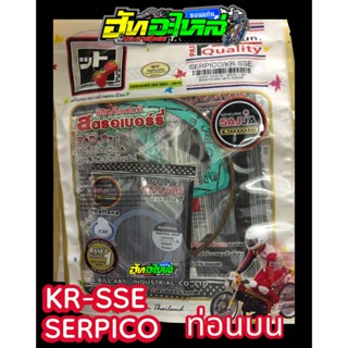 ปะเก็นชุด KR SERPICO ปะเก็นชุดเล็ก(ท่อนบน) ปะเก็นสตรอเบอรี่ …