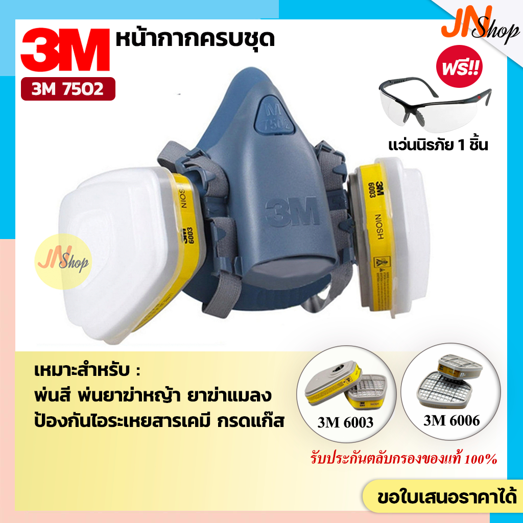 [ครบชุด]3M 7502+ตลับกรอง 3M6003/6006 หน้ากากป้องกันไอระเหยสารเคมีและกรดแก๊ส (แถมแว่น)