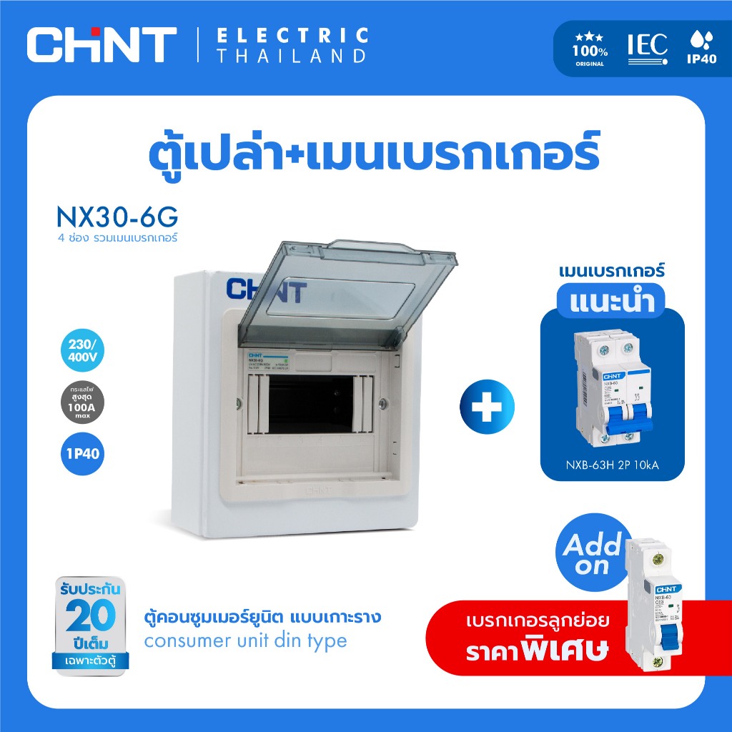 CHINT ตู้คอนซูเมอร์ แบบเกาะราง +เมนเบรกเกอร์ NX30 Series ตู้ไฟคอนซูมเมอร์ พร้อมเมนเบรกเกอร์