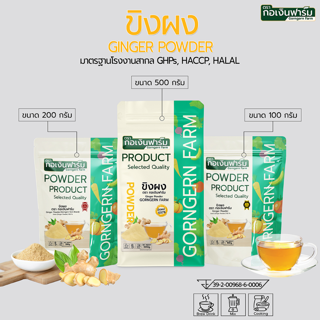 ขิงผง ตรา กอเงินฟาร์ม GINGER POWDER Gorngernfarm Brand แท้100% ชงดื่ม อาหาร ไม่แต่งสี ไม่แต่งกลิ่น