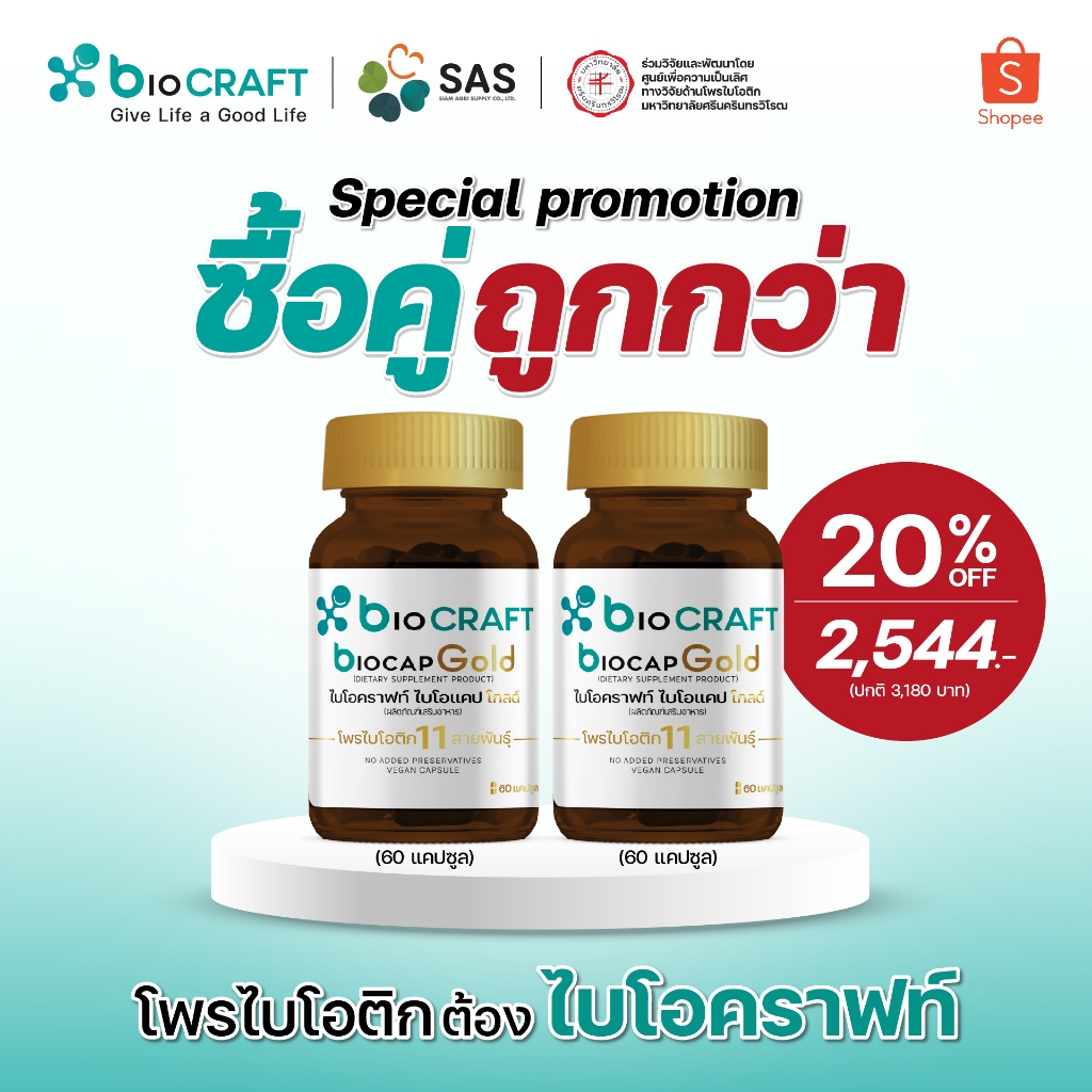 [ซื้อคู่ถูกกว่า] bioCRAFT เซ็ทจับคู่ 2 ชิ้น bioCAP Gold โพรไบโอติกสายพันธุ์ไทย ดูแลระบบประสาท สมองและการนอนหลับ