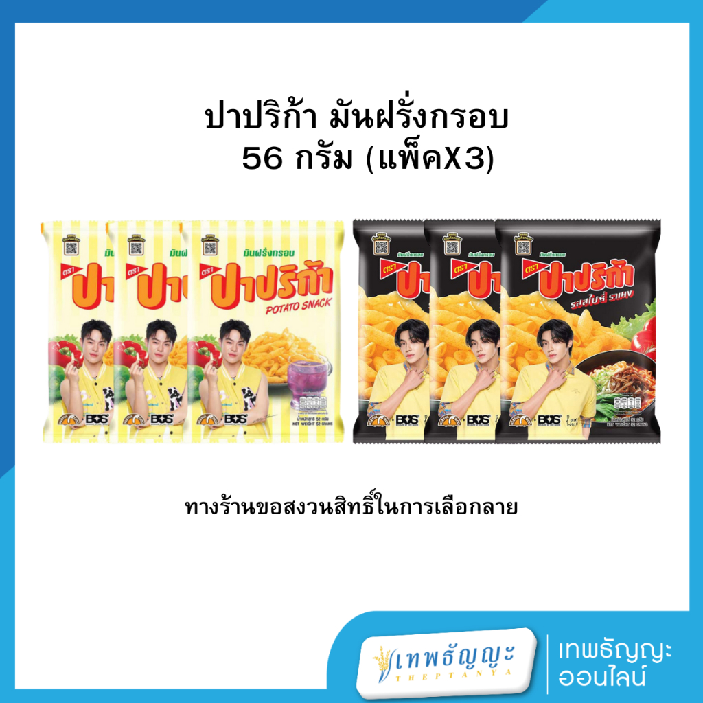 ปาปริก้า มันฝรั่งอบกรอบ 56 กรัม (แพ็คX3)