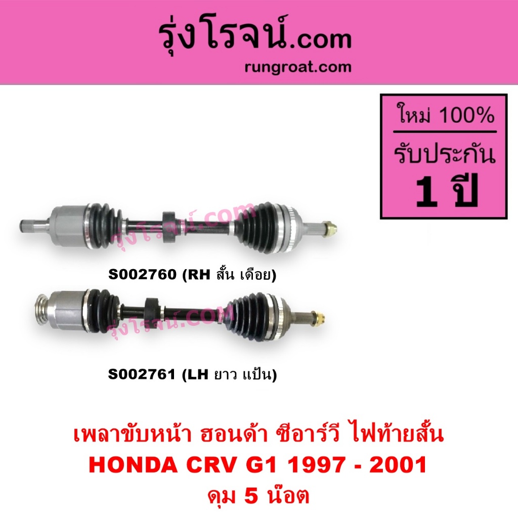 S002760 S002761 พลาขับหน้า ฮอนด้า ซีอาร์วี CRV 1997 ไฟท้ายสั้น ดุม 5 น๊อต HONDA CRV 1997 - 2001
