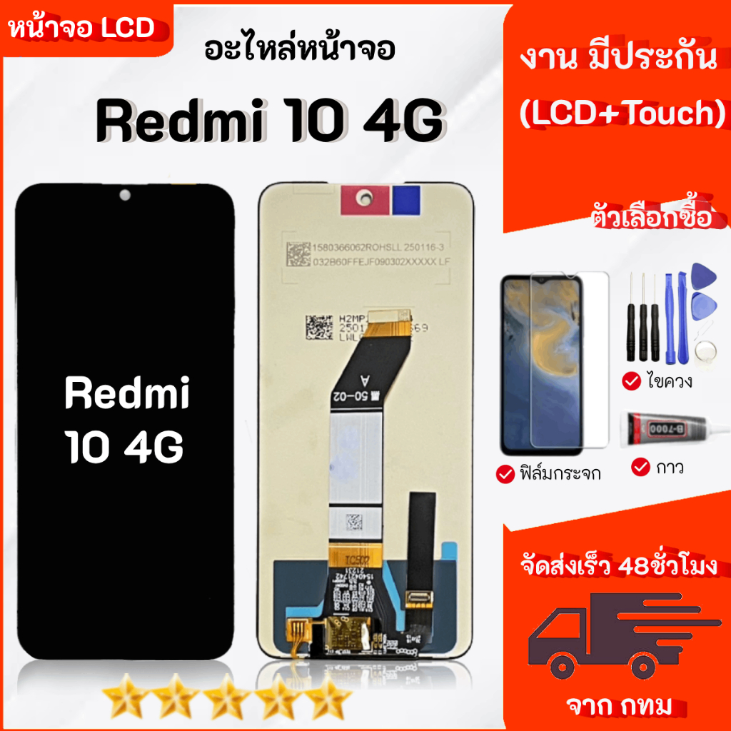 หน้าจอ Lcd Redmi 10 4G / เรดมี่10(4G) ใช้สำหรับ เรดมี่ สามารถเลือกซื้อฟิล์ม ชุดไขควง กาวติดหน้าจอ