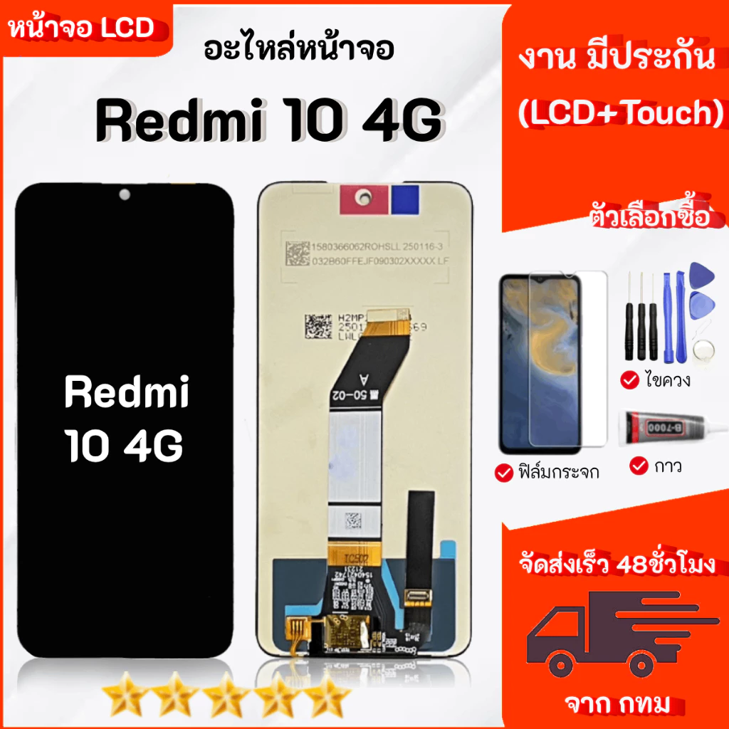 หน้าจอ Lcd Redmi 10 4G / เรดมี่10(4G) ใช้สำหรับ เรดมี่ สามารถเลือกซื้อฟิล์ม ชุดไขควง กาวติดหน้าจอ