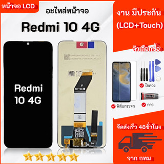 หน้าจอ Lcd Redmi 10 4G / เรดมี่10(4G) ใช้สำหรับ เรดมี่ สามารถเลือกซื้อฟิล์ม ชุดไขควง กาวติดหน้าจอ