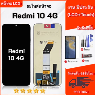 หน้าจอ Lcd Redmi 10 4G / เรดมี่10(4G) ใช้สำหรับ เรดมี่ สามารถเลือกซื้อฟิล์ม ชุดไขควง กาวติดหน้าจอ