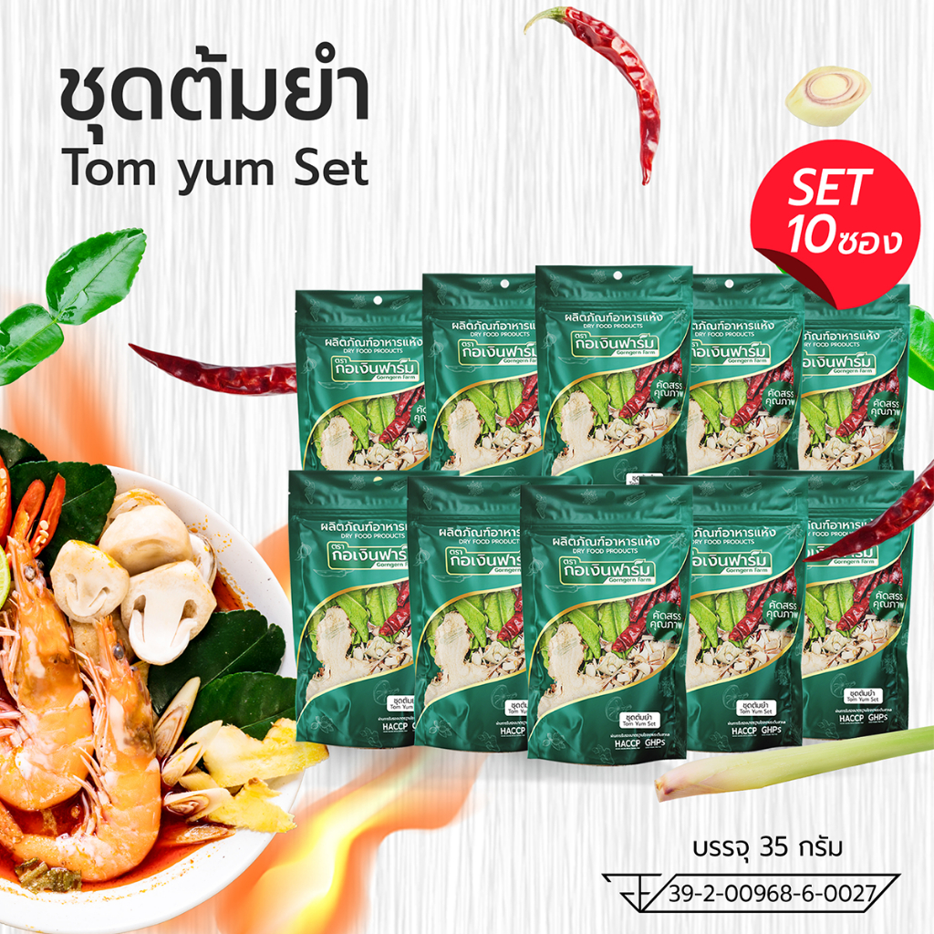 ชุดต้มยำ ตรา กอเงินฟาร์ม TOM YUM SET Gorngernfarm Brand บรรจุ 10 ห่อ