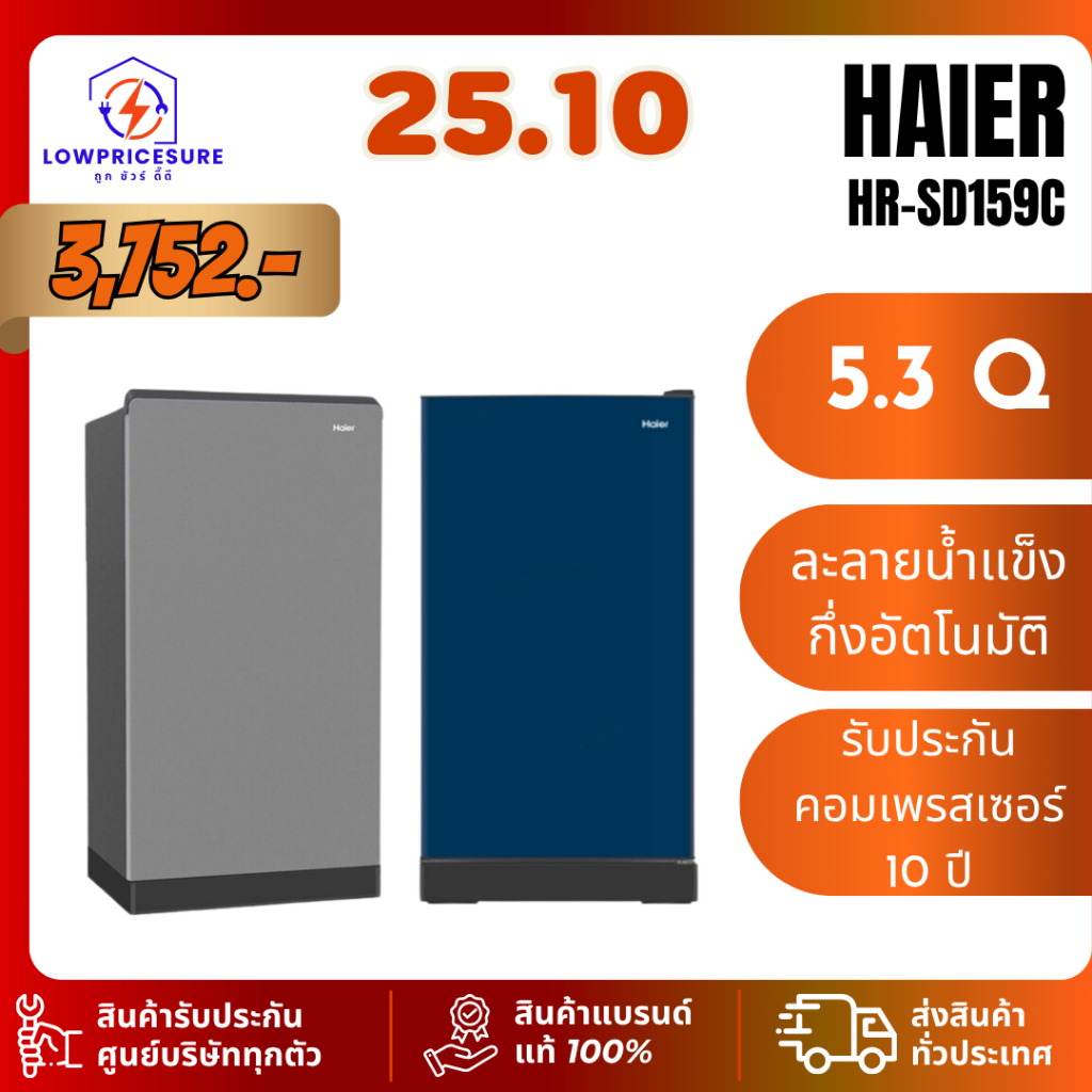 HAIER HRSD159C ตู้เย็น 1 ประตู รุ่น HR-SD159C ขนาด 5.3 คิว ไฮเออร์ SD159