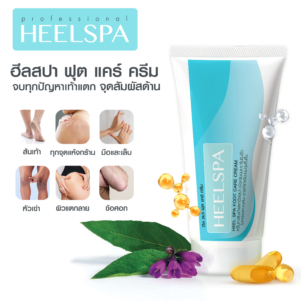 ครีมทาส้นเท้า HeelSpa ฟื้นบำรุงผิวให้กลับมาเนียนนุ่ม หลอด 20 กรัม