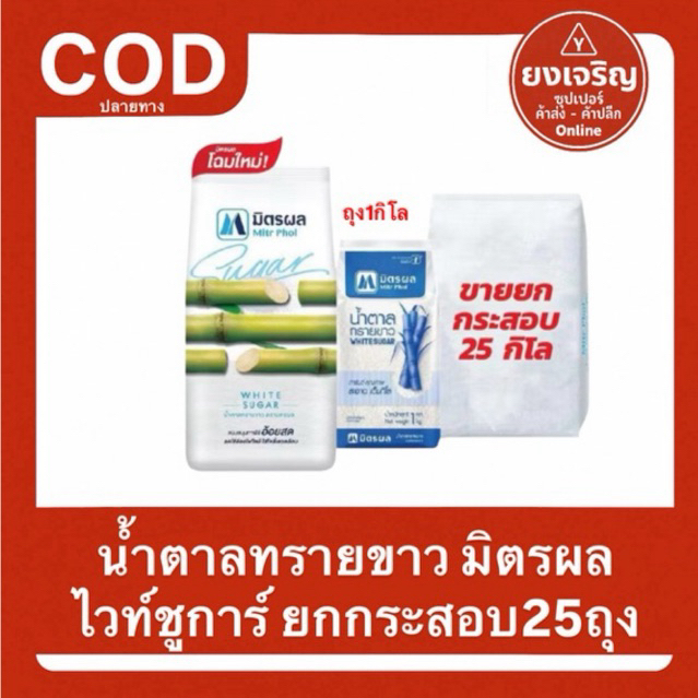(ยกกระสอบ) น้ำตาลทรายขาว มิตรผล ไวท์ชูการ์ ถุง1กิโล ยกกระสอบ25ถุง
