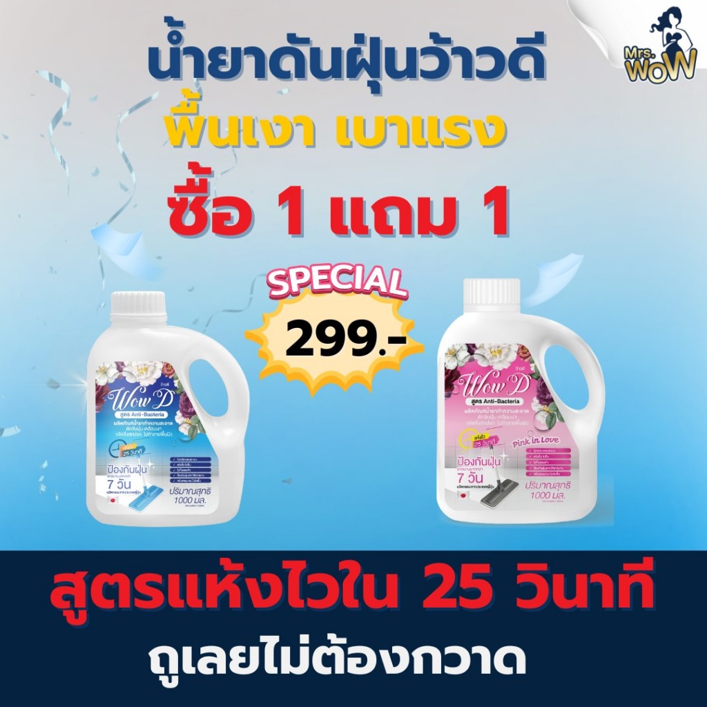 (1 แถม 1) น้ำยาดันฝุ่น ว้าวดีสุดคุ้ม แห้งไวใน 25 วินาที ดักจับฝุ่นนาน 7 วัน