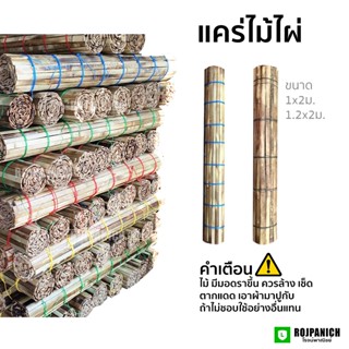 [[ไม้ไผ่]] แคร่ไม้ไผ่ปูโต๊ะ1*2ม. ม้วนเก็บง่าย เฝือก แผ่นปูโต…