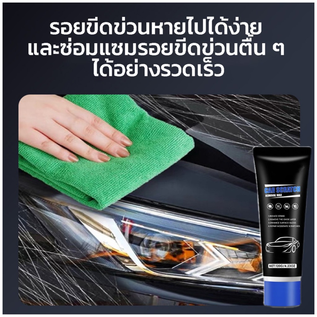 ครีมลบรอยขีดข่วน ขนาด120ml (แถมฟรี ผ้าและฟองน้ำขาว) รถยนต์ รถมอเตอร์ไซค์ ซ่อมแซม ฟื้นฟู และเพิ่มความเงางาม