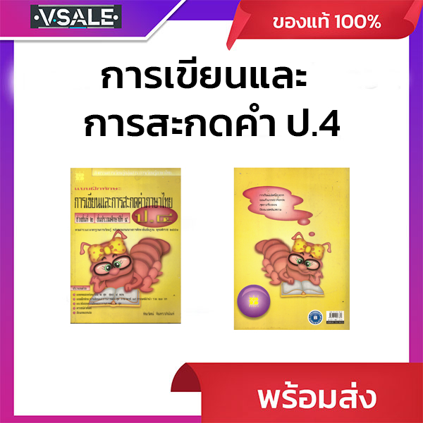 แบบฝึกทักษะการเขียนและการสะกดคำภาษาไทย ป.4 (มือ1 ปกเก่า กระดาษข้างในเล่มเหลือง)