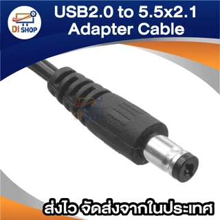 สาย USB แปลงเป็น หัวแจ็ค DC 5.5 x 2.1mm ยาว 1 M. สำหรับ อุปกรณ์ อิเล็กทรอนิกส์ MP3/MP4 Player กล้อง อุปกรณ์เน็ตเวิร์ค