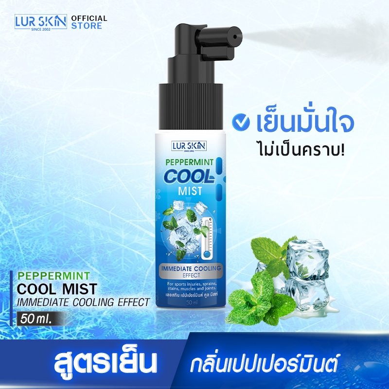 [ส่งฟรี] LUR SKIN PEPPERMINT COOL SPRAY สเปรย์สูตรเย็นกลิ่นเปปเปอร์มินต์ ผ่อนคลาย ไม่แสบผิว กลิ่นหอมเย็น ขนาด 50ml