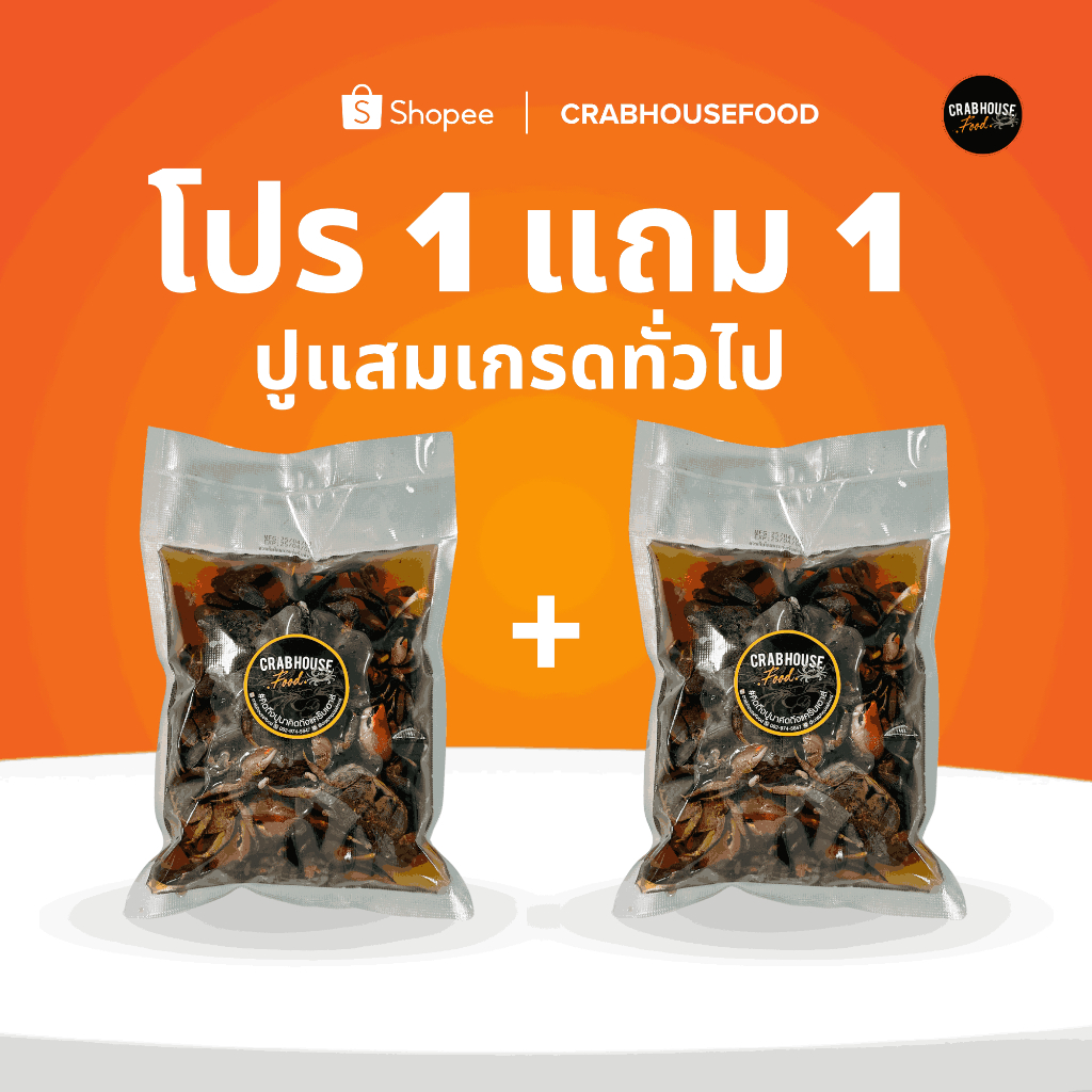 (ส่งด่วนห้องเย็น) 🦀 Crabhouse - 1แถม1 ได้รับ 2 ถุงปูแสมดองน้ำปลากวนเกรดทั่วไป 1KG ปูสะอาด เนื้อสด น้ำดองเหมือนแบบกระปุก