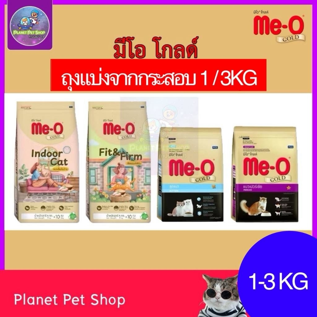 (⚡ส่งด่วน) Me-O gold อาหารแมว มีโอ โกลด์ (4สูตร) (ถุงจากกระสอบ) (1/3) กก.